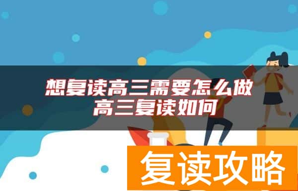 想复读高三需要怎么做 高三复读如何