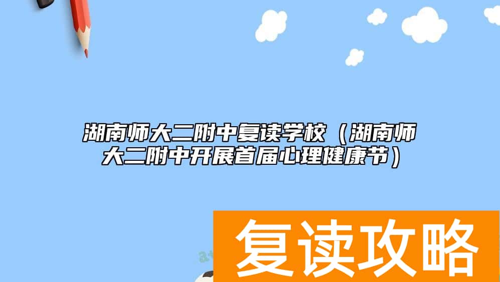 湖南师大二附中复读学校（湖南师大二附中开展首届心理健康节）