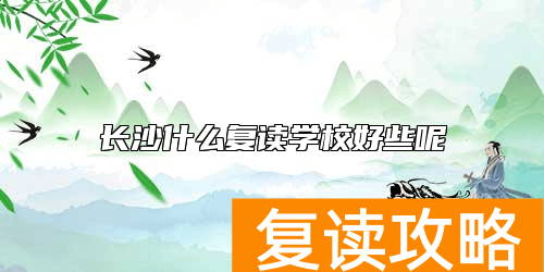 长沙什么复读学校好些呢