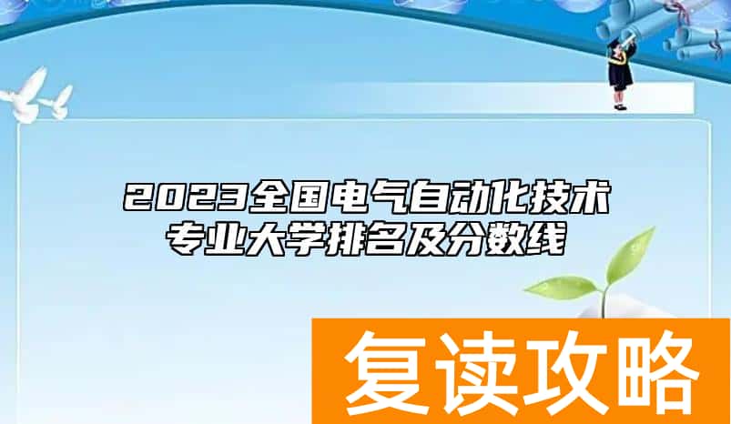 2023全国电气自动化技术专业大学排名及分数线