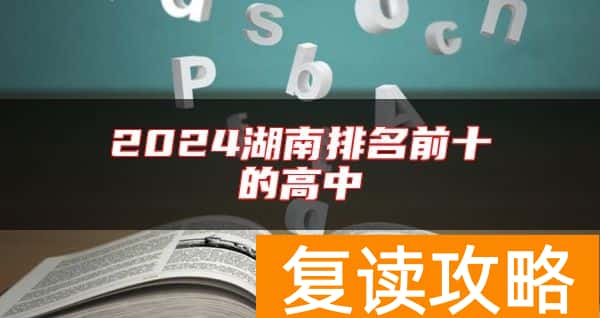 2024湖南排名前十的高中