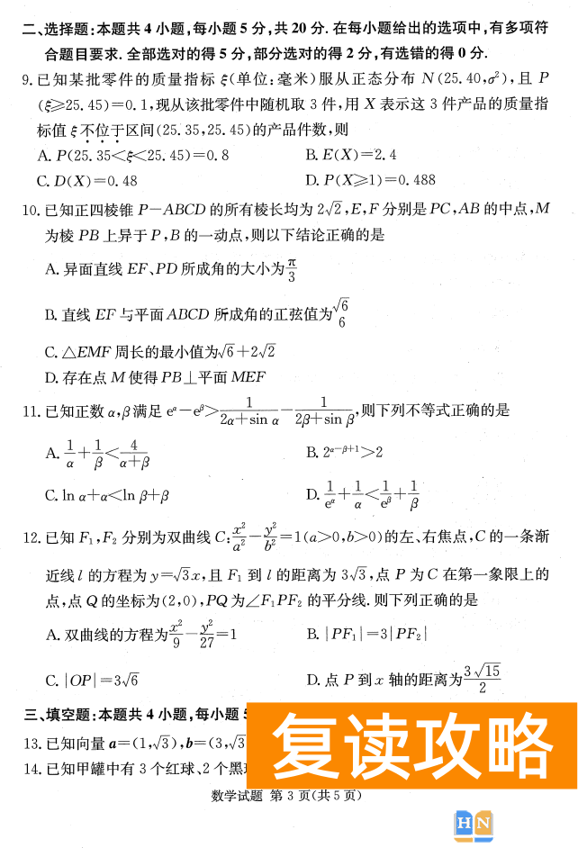 2023年2月高三长沙四大名校联考数学试题和答案