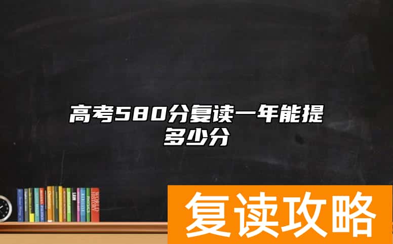 高考580分复读一年能提多少分