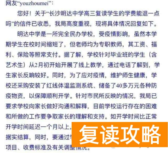 长沙市明达中学复读部学费（延迟开学，学费退不退）