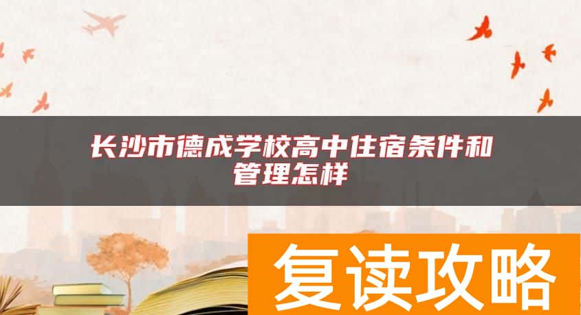 长沙市德成学校高中住宿条件和管理怎样