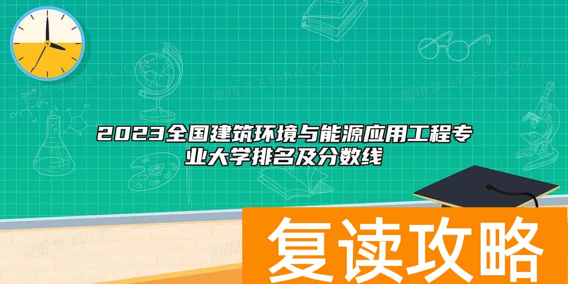 2023全国建筑环境与能源应用工程专业大学排名及分数线