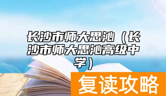 长沙市师大思沁（长沙市师大思沁高级中学）