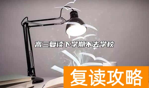 高三复读下学期不去学校