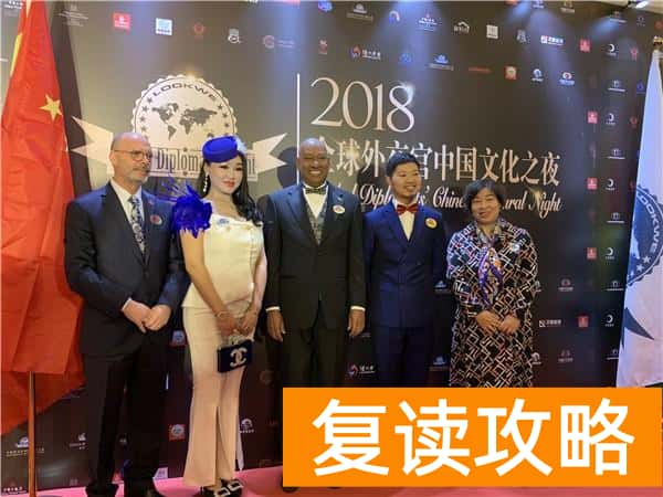 大连钧大高考培训学校（大连钧大学校出席2018全球外交官中国文化之夜）