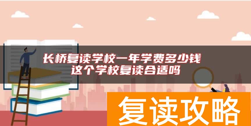 长桥复读学校一年学费多少钱 这个学校复读合适吗