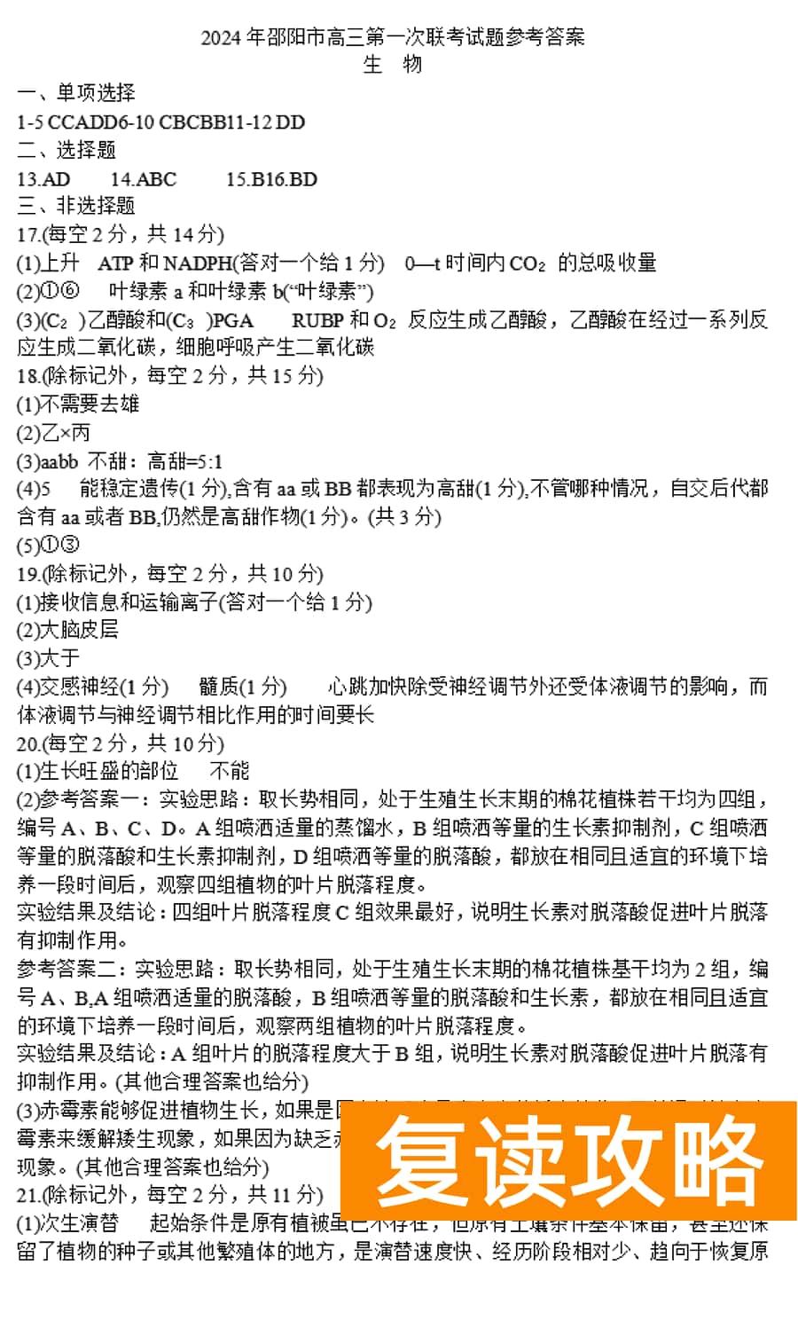 湖南邵阳一模2024届高三上第一次联考生物试卷及答案