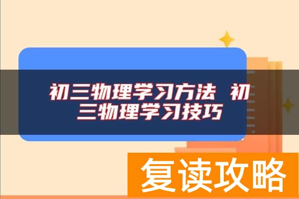 初三物理学习方法 初三物理学习技巧