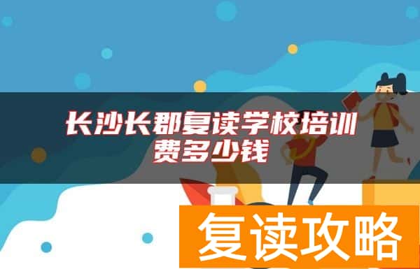 长沙长郡复读学校培训费多少钱