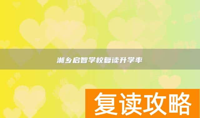 湘乡启智学校复读升学率