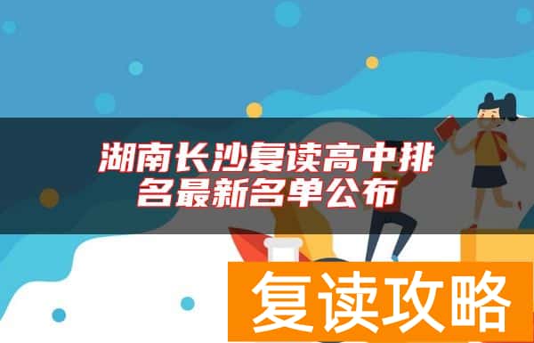 湖南长沙复读高中排名最新名单公布