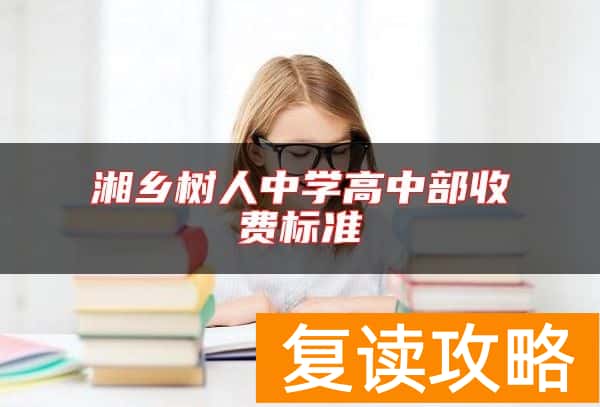 湘乡树人中学高中部收费标准