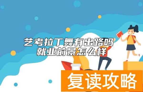 艺考拉丁舞有出路吗 就业前景怎么样