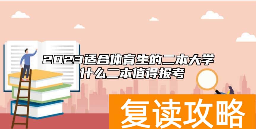 2023适合体育生的二本大学 什么二本值得报考