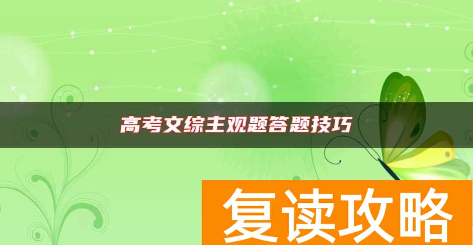 高考文综主观题答题技巧