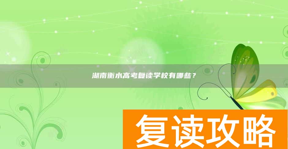 湖南衡水高考复读学校有哪些?