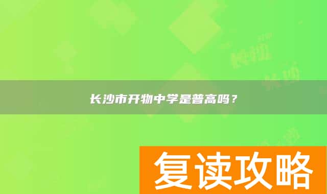 长沙市开物中学是普高吗？