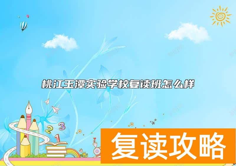 桃江玉潭实验学校复读班怎么样