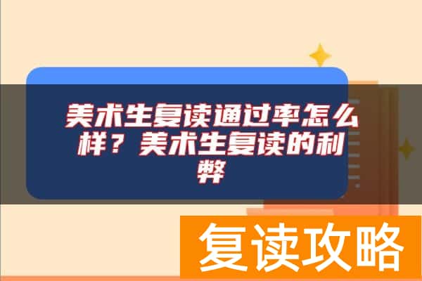美术生复读通过率怎么样？美术生复读的利弊