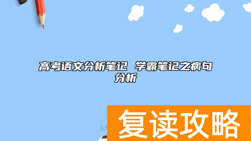 高考语文分析笔记 学霸笔记之病句分析