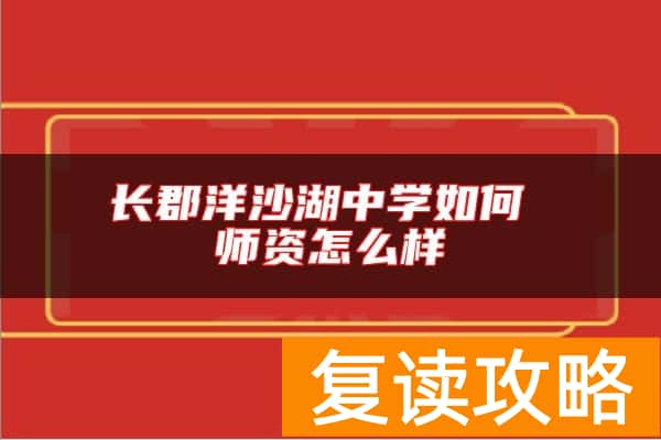 长郡洋沙湖中学如何 师资怎么样
