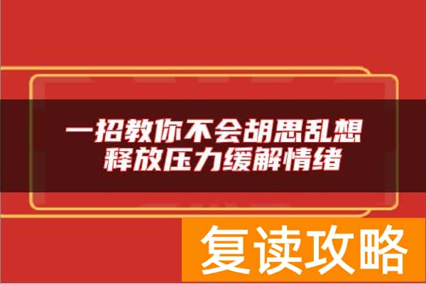 一招教你不会胡思乱想 释放压力缓解情绪