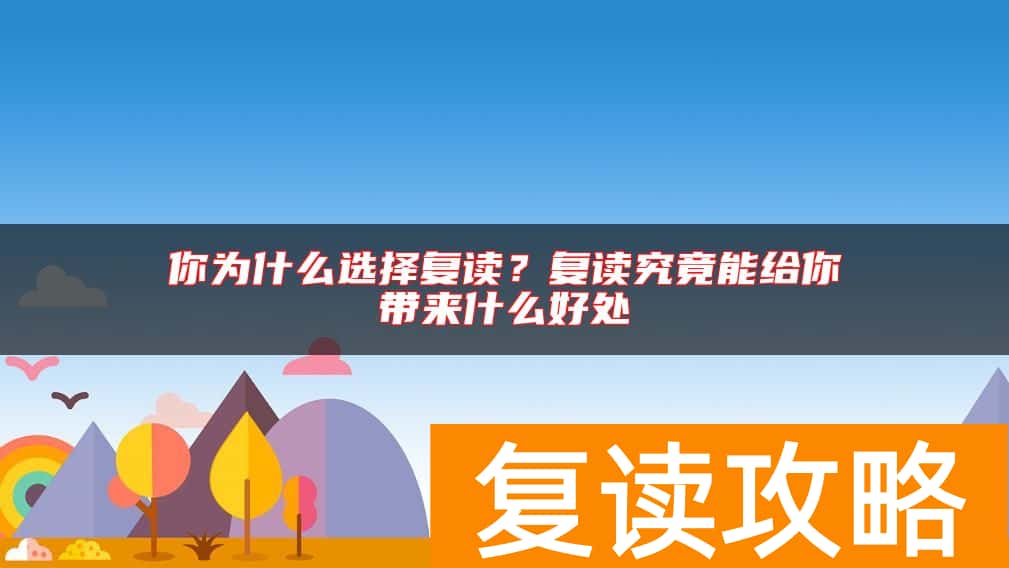 你为什么选择复读？复读究竟能给你带来什么好处