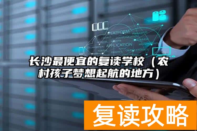 长沙最便宜的复读学校（农村孩子梦想起航的地方）