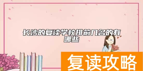 长沙的复读学校排前几名的有哪些