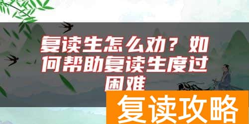 复读生怎么劝？如何帮助复读生度过困难