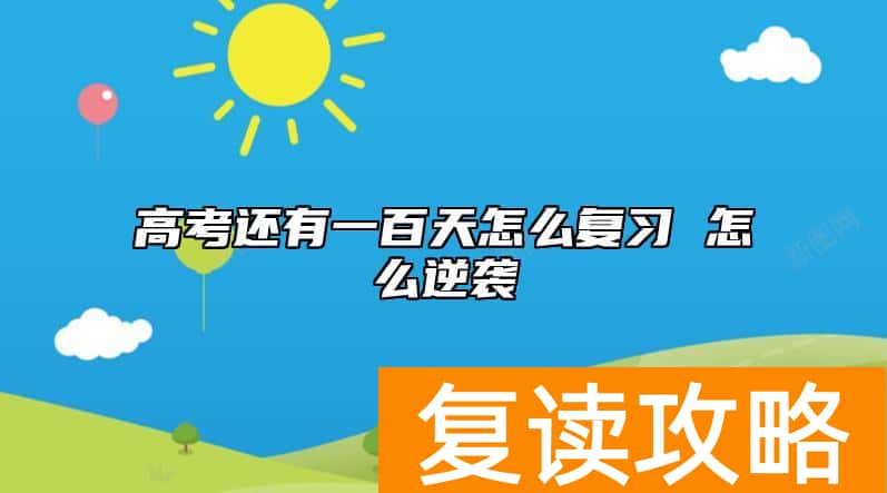 高考还有一百天怎么复习 怎么逆袭