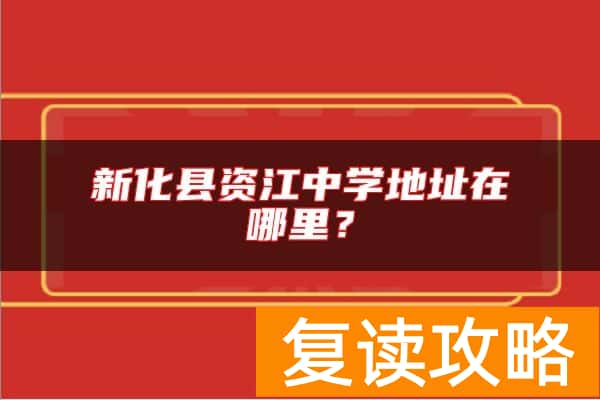 新化县资江中学地址在哪里？