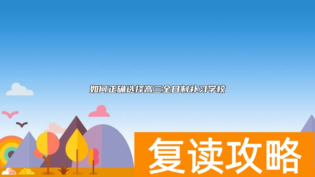 如何正确选择高三全日制补习学校