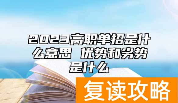 2023高职单招是什么意思 优势和劣势是什么
