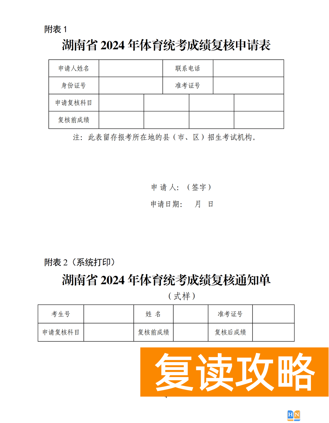 《湖南省2024年普通高校招生体育类专业统一考试成绩复核实施办法》