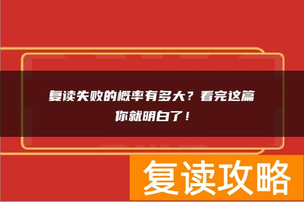 复读失败的概率有多大?看完这篇你就明白了!