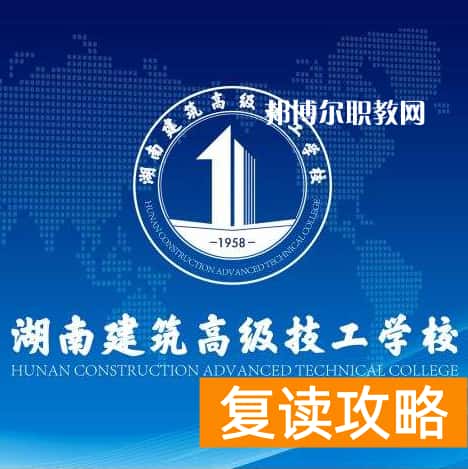 湖南技校有哪些好学校（2023年湖南十大技校有哪些）