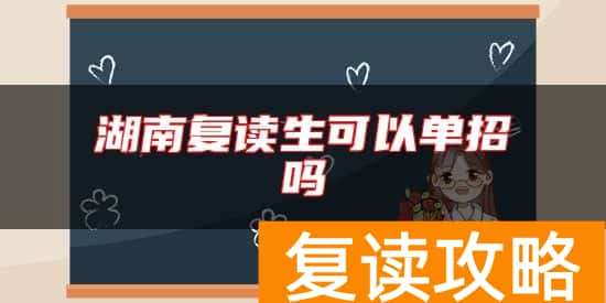 湖南复读生可以单招吗