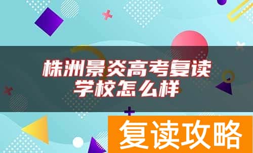 株洲景炎高考复读学校怎么样