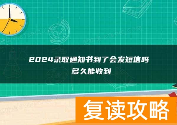 2024录取通知书到了会发短信吗 多久能收到