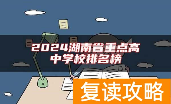 2024湖南省重点高中学校排名榜