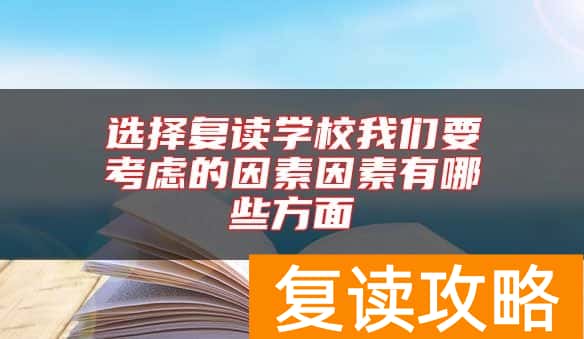 选择复读学校我们要考虑的因素因素有哪些方面