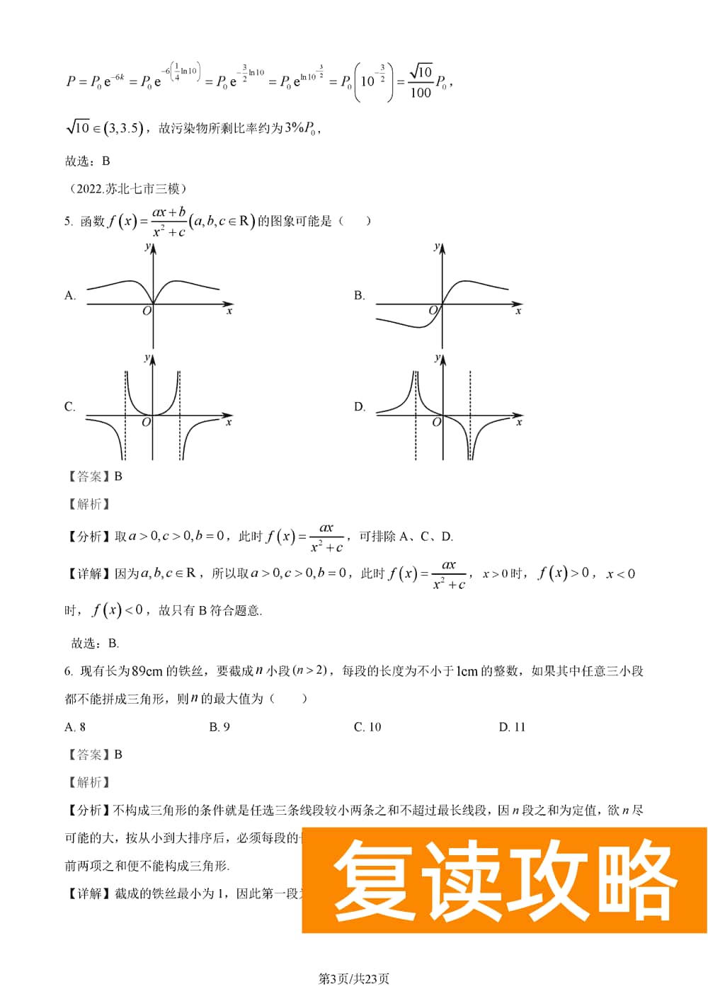 2024届湖南长郡中学高三上学期月考(五)数学试题及答案