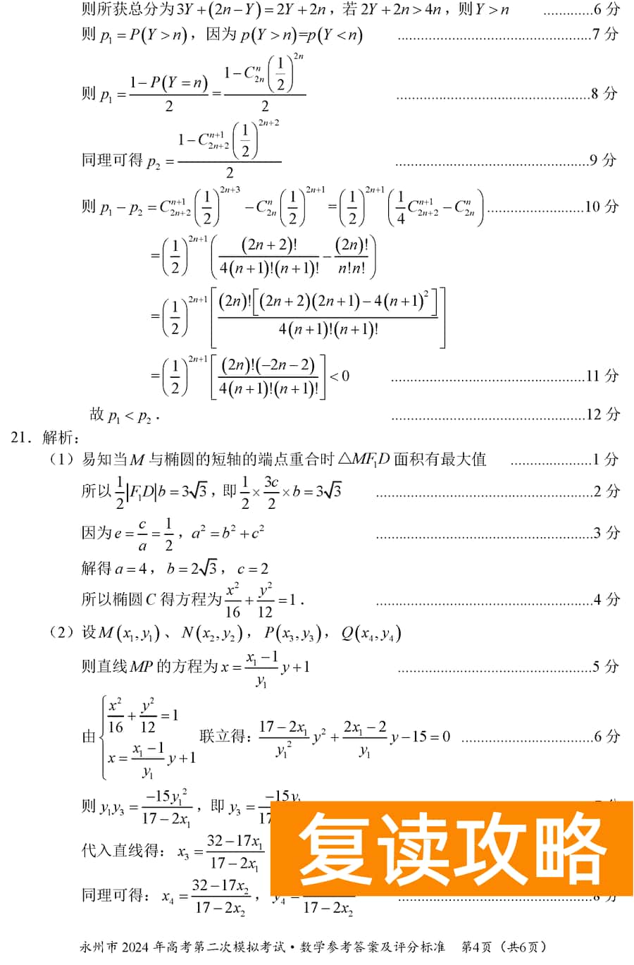 湖南永州2024年高三第二次模拟考数学试卷及答案