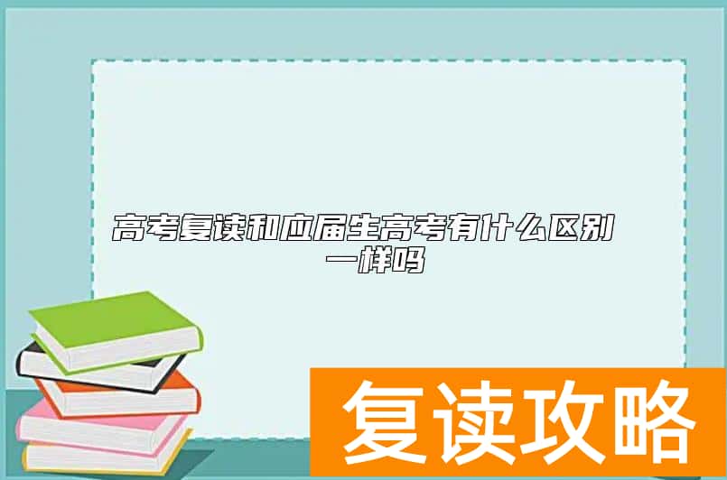高考复读和应届生高考有什么区别 一样吗