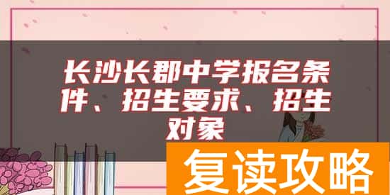 长沙长郡中学报名条件、招生要求、招生对象